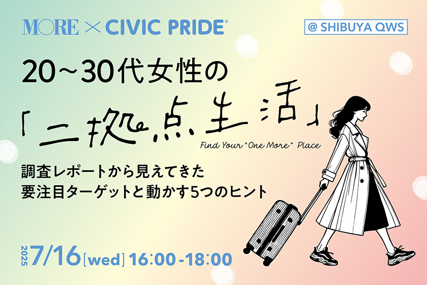 20〜30代女性の「二拠点生活」