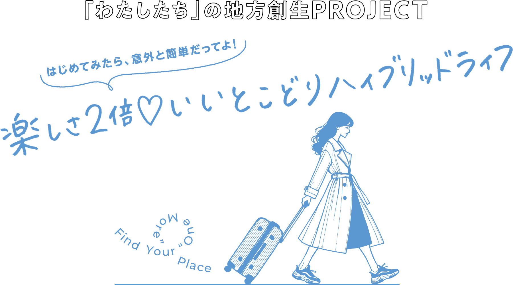 「わたしたち」の地方創生PROJECT はじめてみたら、意外と簡単だってよ！楽しさ2倍 いいとこどりハイブリッドライフ